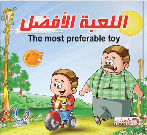 اللعبة الأفضل = The most prferable toy