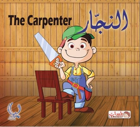 النجار = The carpenter
