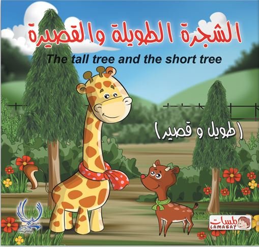 الشجرة الطويلة والقصيرة : طويل وقصير =The tall tree and the short tree