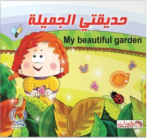 حديقتي الجميلة = My beautiful garden