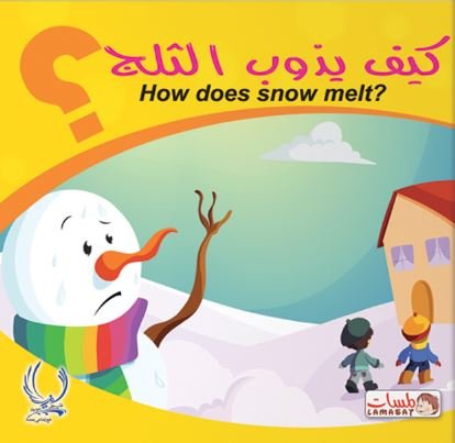 كيف يذوب الثلج؟ =How does snow melt؟