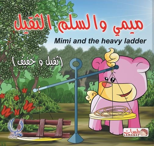 ميمي والسلم الثقيل : ثقيل وخفيف = Mimi and The Heavy ladder