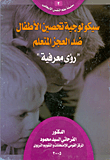 تربيتنا الروحية