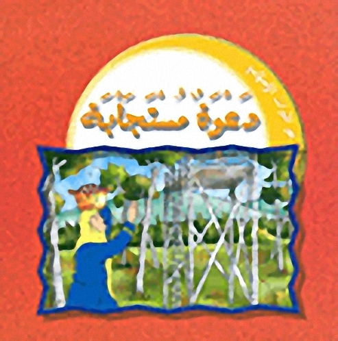 دعوة مستجابة
