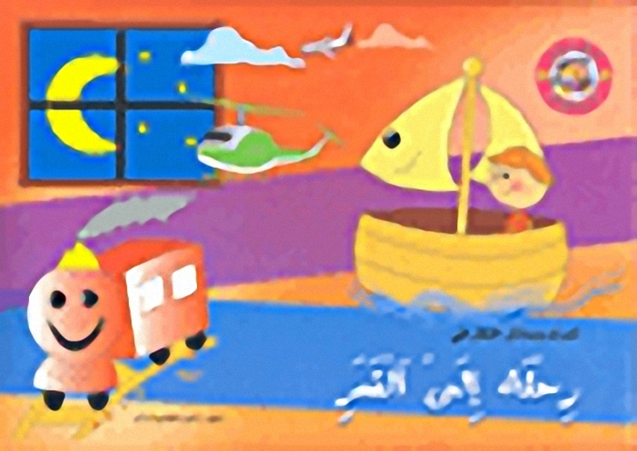 رحلة إلى القمر