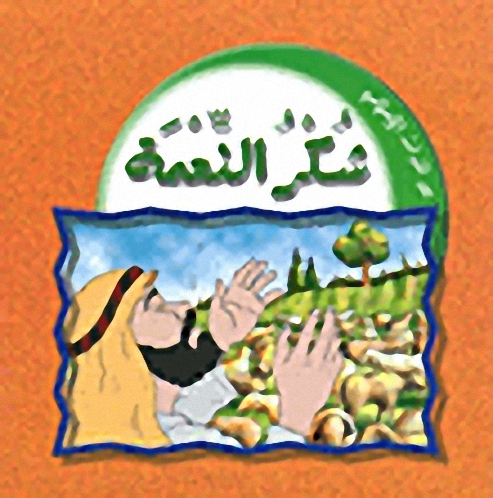 شكر النعمة