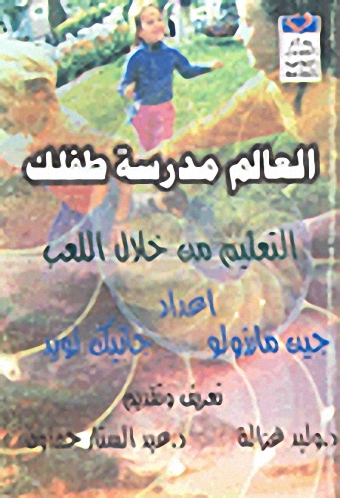 العالم مدرسة طفلك : التعليم من خلال اللعب
