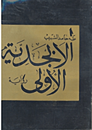 الأبجدية الأولى