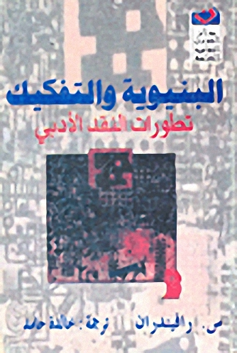 البنيوية والتفكيك : تطورات النقد الأدبي