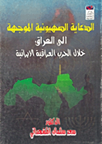 الدعاية الصهيونية الموجهة إلى العراق خلال الحرب العراقية الإيرانية