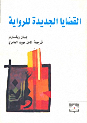 القضايا الجديدة للرواية