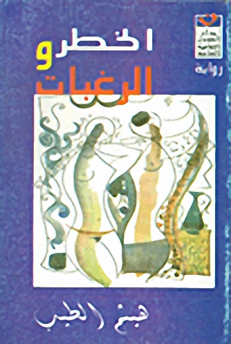 الخطر و الرغبات