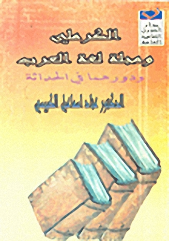الكرملي و مجلة لغة العرب و دورهما في الحداثة
