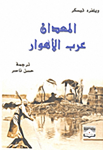 المعدان : عرب الأهوار
