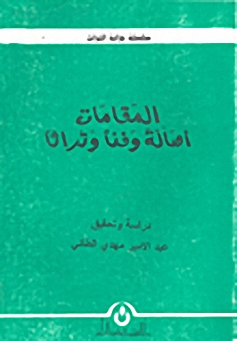 المقامات : أصالة و فناً و تراثاً