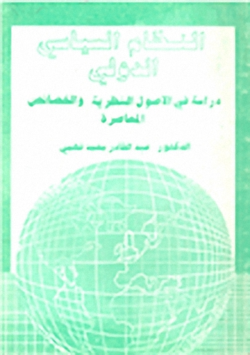 النظام السياسي الدولي دراسة في الأصول النظرية والخصائص المعاصرة