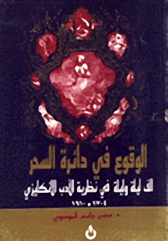 الوقوع في دائرة السحر