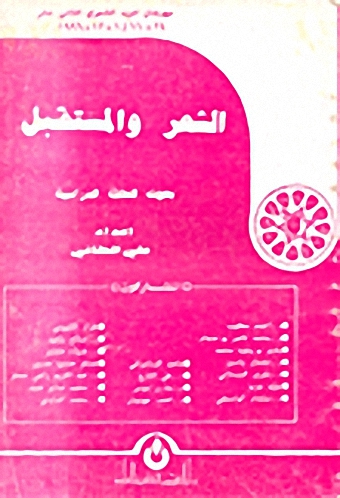 الشعر و المستقبل : دراسة نقدية