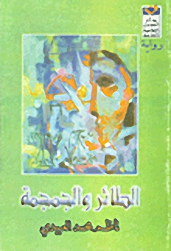 الطائر و الجمجمة : رواية