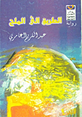 الطريق إلى الملح : رواية