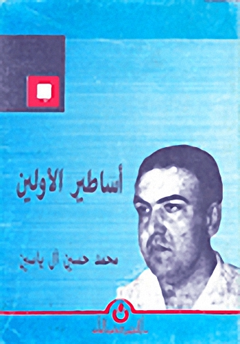 أساطير الأولين