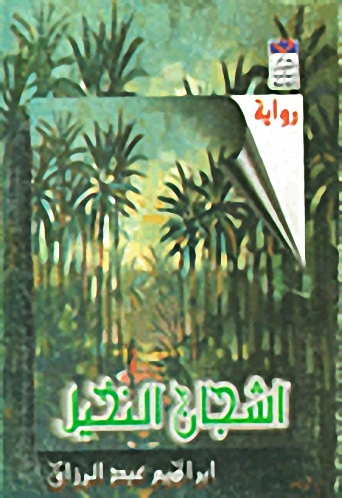 أشجان النخيل : رواية