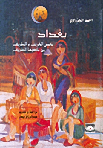 بغداد : بعض الغريب والطريف من ماضيها الظريف