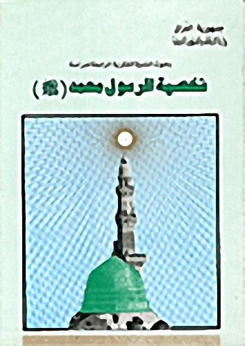بحوث الندوة الفكرية الرابعة لدراسة شخصية الرسول محمد صلى الله عليه وسلم