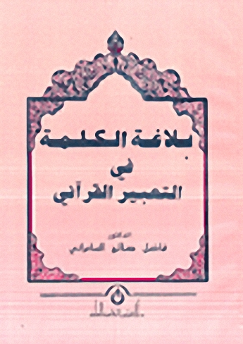 بلاغة الكلمة في التعبير القرآني