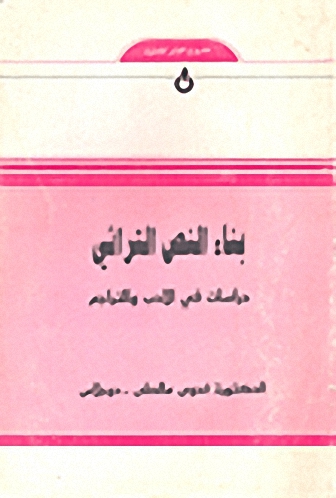 بناء النص التراثي : دراسات في الأدب والتراجم