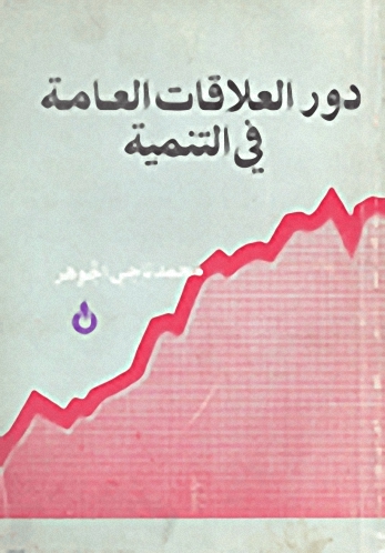 دور العلاقات العامة في التنمية