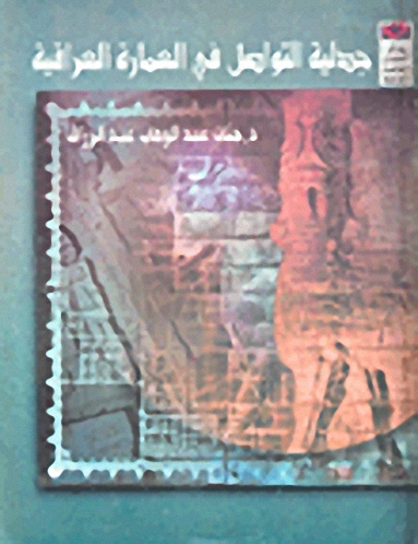 جدلية التواصل في العمارة العراقية