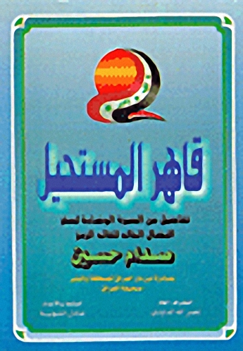 قاهر المستحيل : تفاصيل من السيرة الوضاءة لسفر النضال الخالد للقائد الرمز صدام حسين