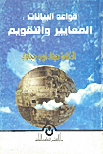 قواعد البيانات : المعايير و التقويم