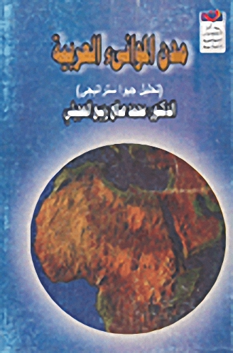 مدن الموانئ العربية : تحليل جيوا ستراتيجي