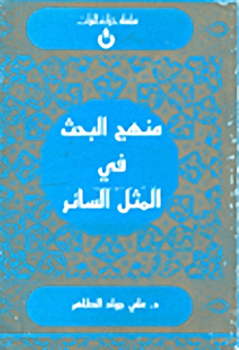 منهج البحث في المثل السائر
