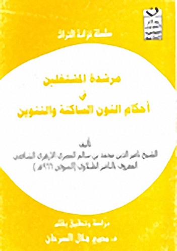 مرشدة المشتغلين في أحكام النون الساكنة والتنوين