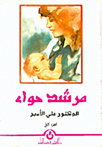 مرشد حواء