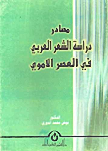 مصادر دراسة الشعر العربي في العصر الأموي