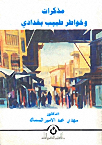 مذكرات وخواطر طبيب بغدادي