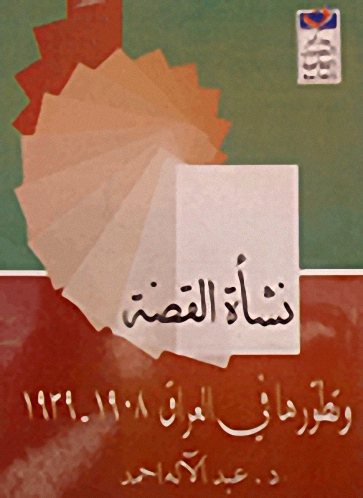 نشأة القصة وتطورها في العراق 1908 - 1939