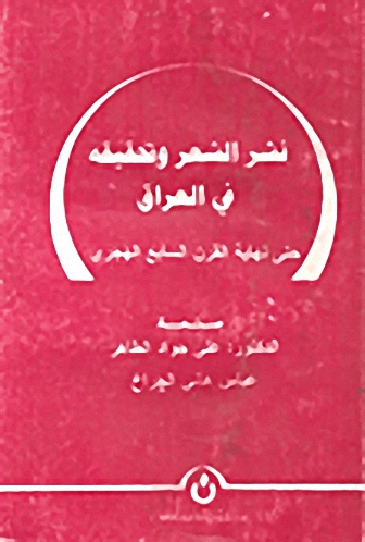 نشر الشعر وتحقيقه في العراق حتى نهاية القرن السابع الهجري