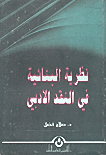 نظرية البنائية في النقد الأدبي