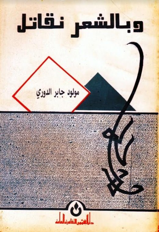 وبالشعر نقاتل