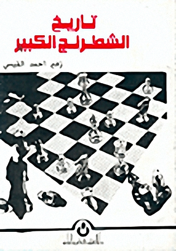 تاريخ الشطرنج الكبير
