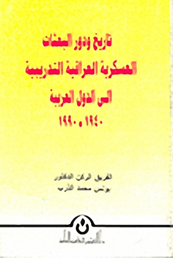 تاريخ ودور البعثات العسكرية العراقية التدريبية إلى الدول العربية 1940-1990