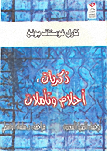 ذكريات أحلام وتأملات