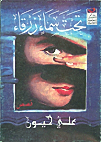 تحت سماء زرقاء