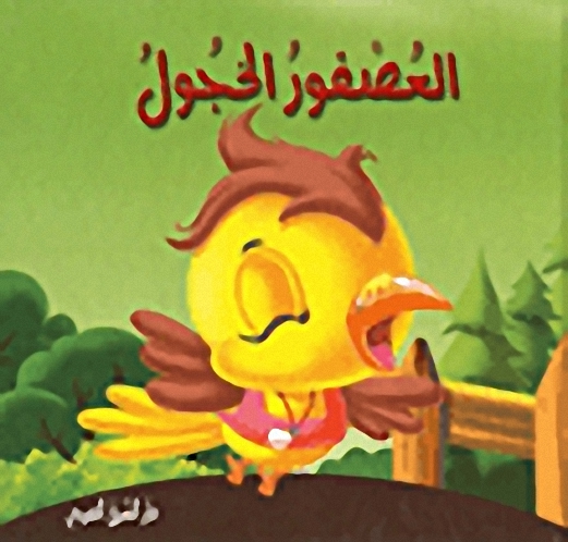 العصفور الخجول