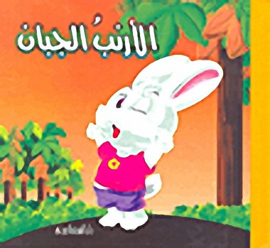 الأرنب الجبان